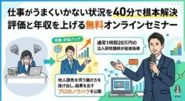 仕事がうまくいかない状況を40分で根本解決し、評価と年収を上げる無料オンラインセミナーの案内バナー。法人研修講師がプロのノウハウを公開します。
