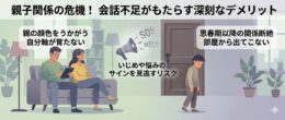 子どもとの会話不足による３つの深刻なデメリット（親の顔色をうかがう・SOSの見逃し・思春期以降の関係断絶）を図解したブログ記事用のアイキャッチ画像